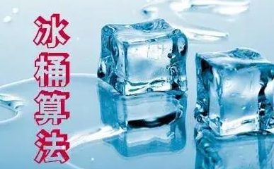 百度新出冰桶5.0算法