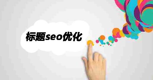 「花桥网络公司」网站优化的常见方法有什么?