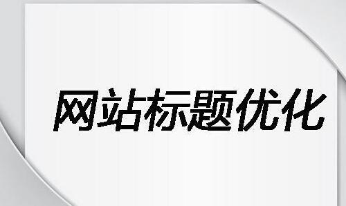 新网站做seo如何设置精准的关键词